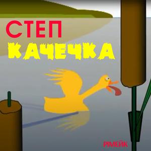 Качечка (Рімейк)