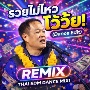 รวยไม่ไหวแล้วโว้ย (Dance Edit) (REMIX VERSION)