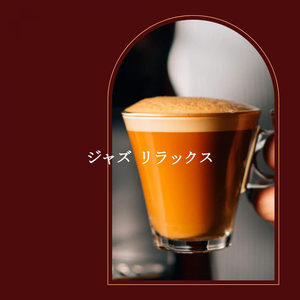 ミュージック(リラックスできる音楽)