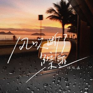 风吹断了踪迹