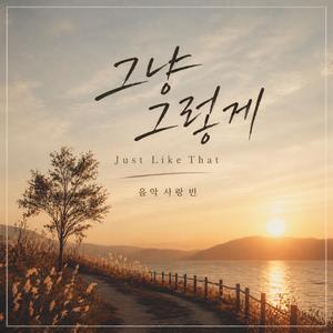 그냥 그렇게 (Just Like That)