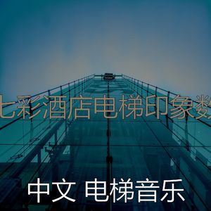 抚慰的摩天楼回忆