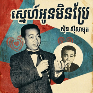 ស្នេហ៍អូនមិនប្រែ