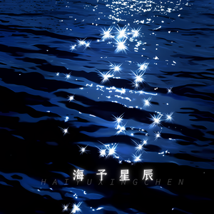 海予星辰