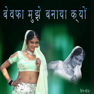 बेवफा मुझे बनाया क्यों