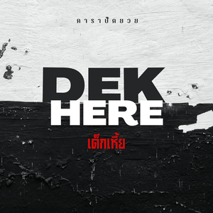 เด็กเหี้ย (Dek Here)