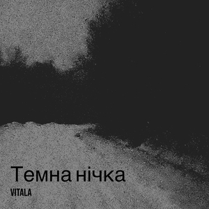 Темна нічка