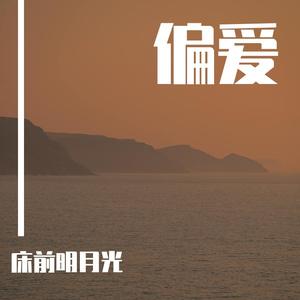 偏爱（完整版）