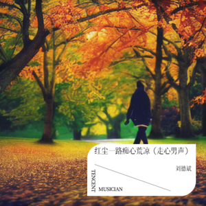 红尘一路痴心荒凉