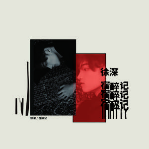 宿醉记（抒情版）