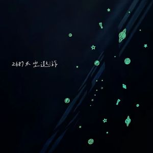 2687太空遨游