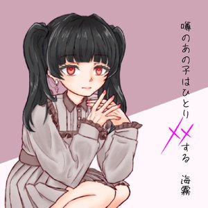 噂のあの子はひとり××する