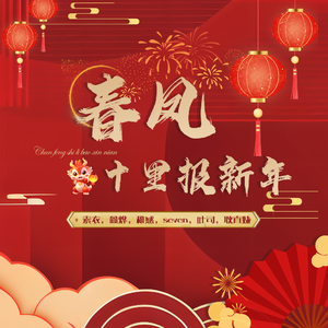春风十里报新年