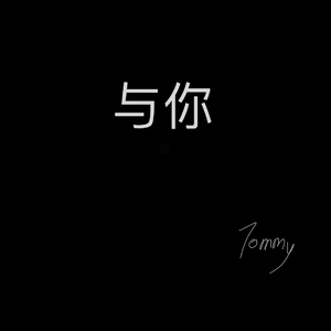 与你