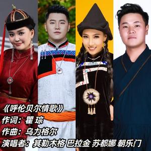 呼伦贝尔情歌
