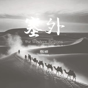 塞外