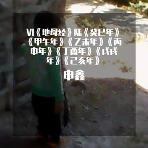 Ⅵ《地母经》陆《癸巳年》《甲午年》《乙未年》《丙申年》《丁酉年》《戊戌年》《己亥年》