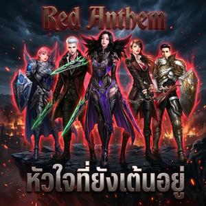 (Red Anthem) หัวใจที่ยังเต้นอยู่
