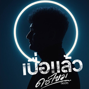 เบื่อแล้วใช่ไหม