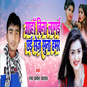 Aaha Bina Lagai Chhai Sej Suna Hamar