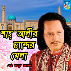 Sha Ali Amar Janer Jan