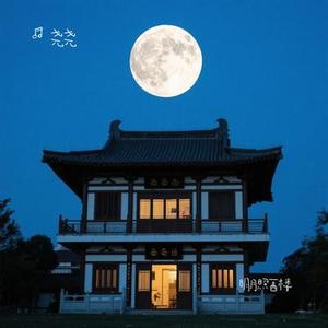 明月照西楼