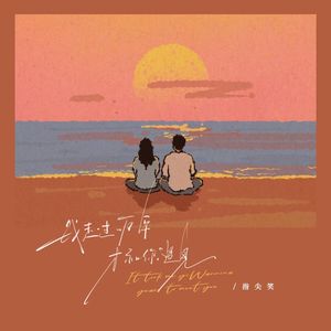 我走过一万年才和你遇见（DJ默涵版）