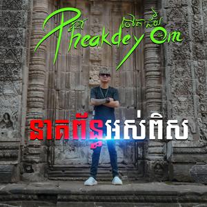 នាគព័ន្ធអស់ពិស - Pheakdey Om