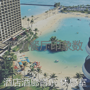 抚慰的酒店大堂回忆