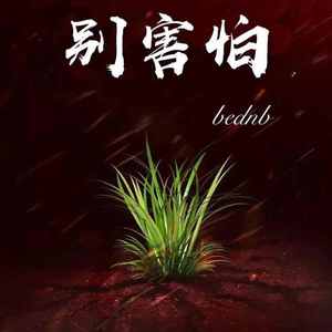 别害怕(prod by ANGER BEATZ)