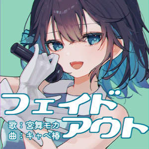 フェイドアウト