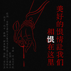 美好的恨情让我们相恨在这里