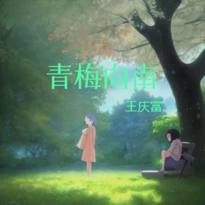 苹果园的回忆