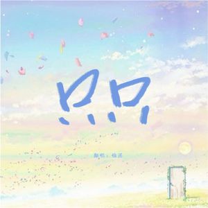 只只（女声翻唱）