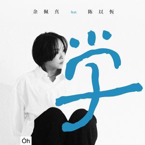 学 (feat. 陈以恒)