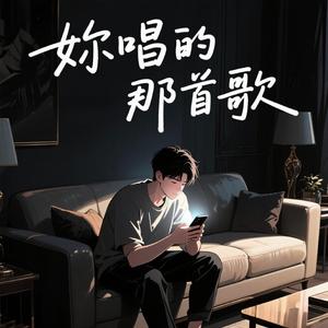 妳唱的那首歌