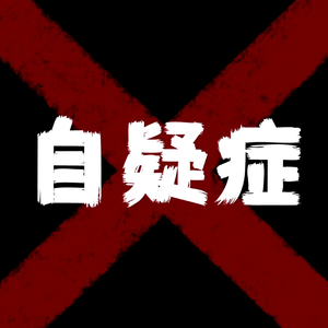 自疑症
