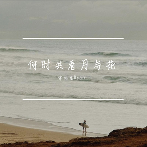 何时共看月与花
