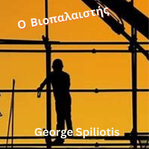Ο Βιοπαλαιστής