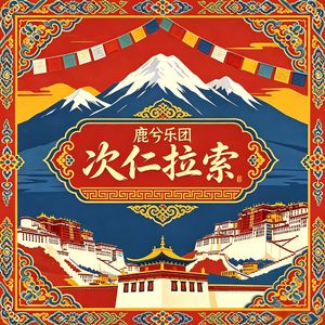 次仁拉索