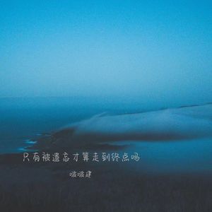 总有一天我们都会站在属于自己的高度