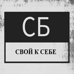 Свой к себе