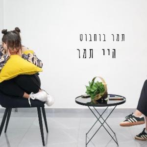היי תמר