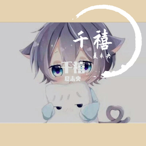 千禧