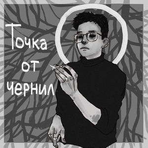 точка от чернил