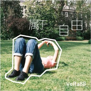 属于自由