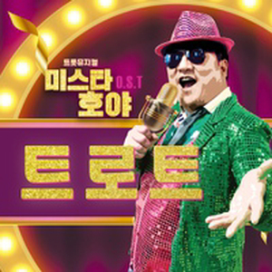 트로트 (미스타 호야 OST)