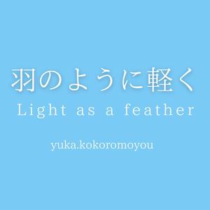 羽のように軽く-Light as a feather-