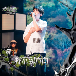 找不到方向（大学声 YOUNG VOICE）