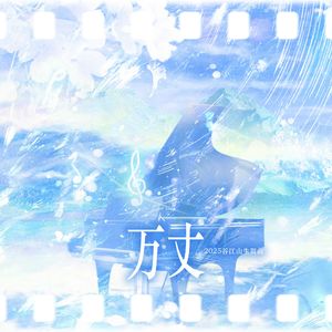 万丈（女声版）——2025谷江山生日系列组曲